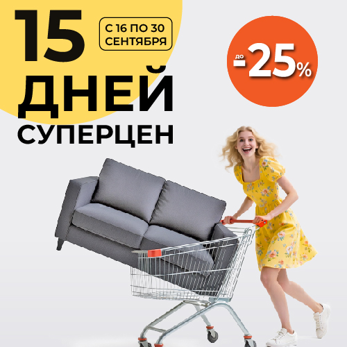 Скидки до 30 сентября!