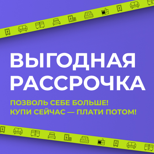 Выгодная рассрочка!