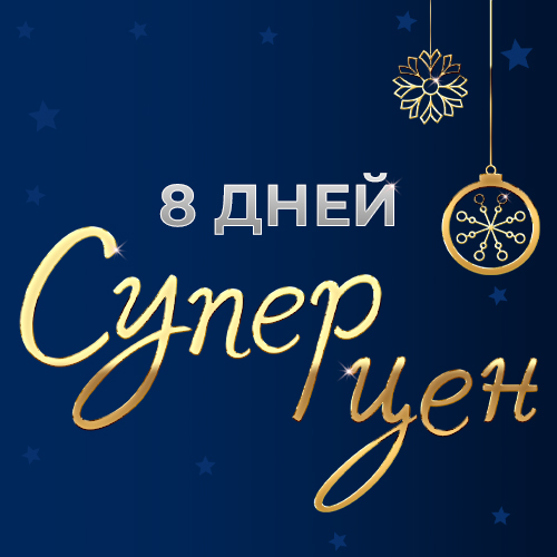 banner_8 дней супер цен_SOC_NEWS (01-24).jpg