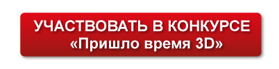 кнопка-для-3D-конкурса.jpg