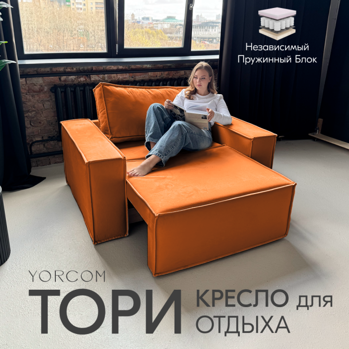 Кресло для отдыха, Кресло Тори