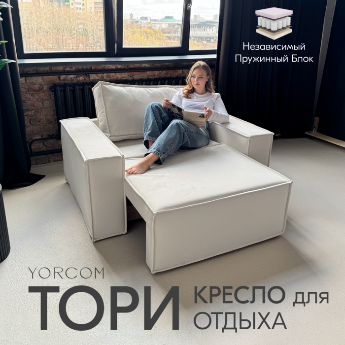 Кресло для отдыха, Кресло Тори