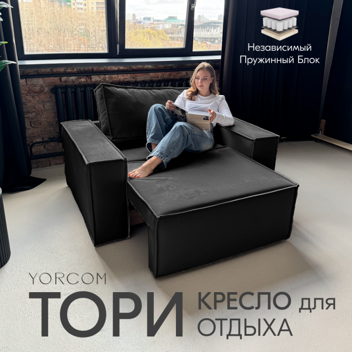 Кресло для отдыха, Кресло Тори