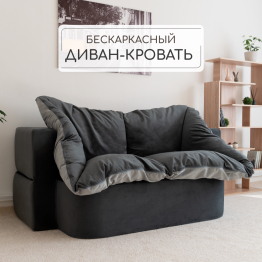 Бескаркасный диван-кровать Дадли 1950*1050мм., велюр