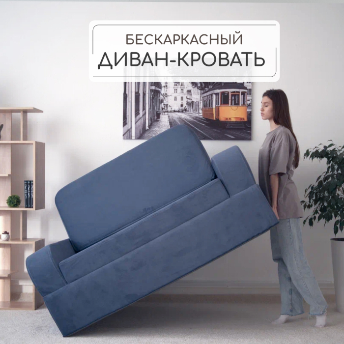 Диваны книжки, Бескаркасный диван-кровать Мико 1600*1000 мм