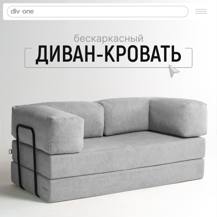 Детские диваны, Бескаркасный диван-кровать Реймонд 1900*950мм