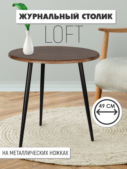 Журнальные столики, Стол журнальный кофейный круглый М016.0А52