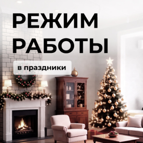 Режим работы в праздники